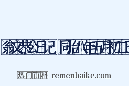 翁文恭公日记·同治八年五月初二日是什么意思的图片